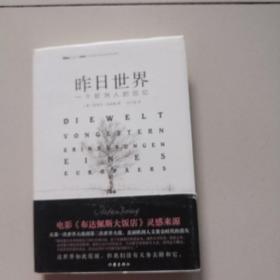 昨日世界: 一个欧洲人的回忆 精装全译本 奥斯卡获奖电影《布达佩斯大饭店》的灵感来源