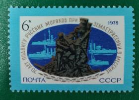 苏联邮票1979年俄国海员纪念碑 1 全新