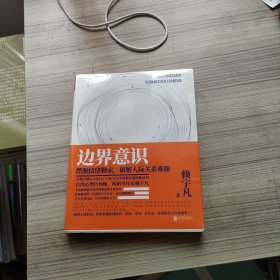 边界意识:摆脱情绪勒索，破解人际关系难题