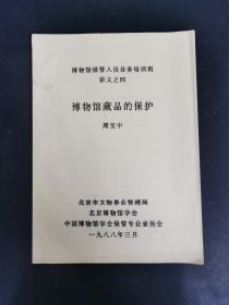 博物馆保管人员业务培训班讲义之四 博物馆藏品的保护