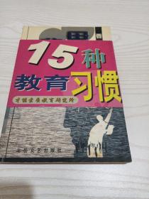 父母要养成的15种教育习惯