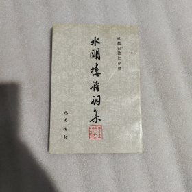 水明楼诗词集