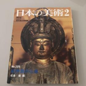 日本的美术 日本の美術　No.225号 纪伊路的佛像