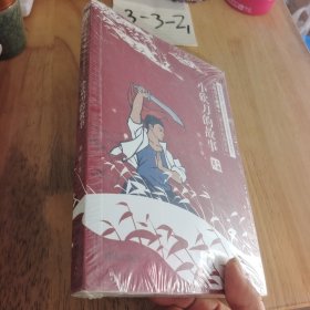 抗日小英雄儿童文学经典读本：小砍刀的故事