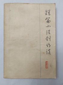 短篇小说创作谈