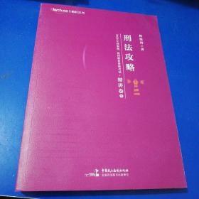 2020年国家统一法律职业资格考试刑法攻略·精讲卷