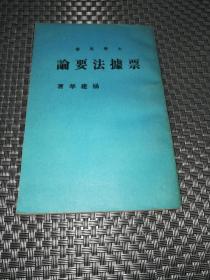 票据法要论（大学用书）《1463》