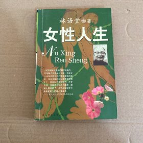 女性人生