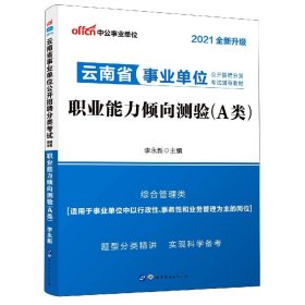 中公版·2018云南省事业单位公开招聘分类考试辅导教材：职业能力倾向测验（A类）（综合管理类）