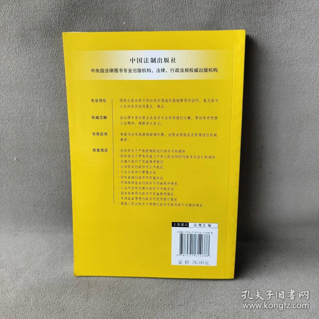【库存书】中华人民共和国行政许可法注解与配套 第5版
