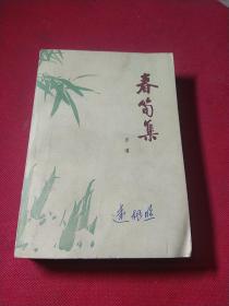 春荀集