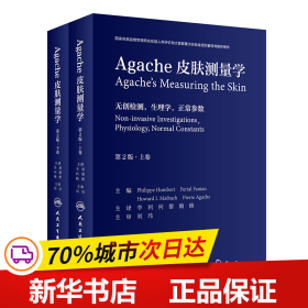 Agache皮肤测量学（第2版/翻译版）（全2卷）