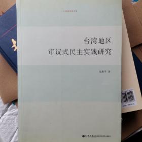 台湾地区审议式民主实践研究