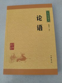 中华经典藏书 论语