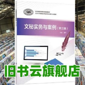 文秘实务与案例 第三版3版 董萍 中国劳动社会保障出版社 9787516744208
