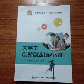 大学生创新创业培养教程