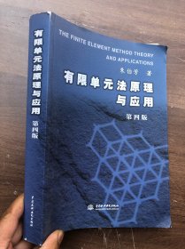 有限单元法原理与应用（第四版）厚册、 完整品佳