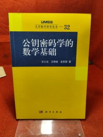 大学数学科学丛书32：公钥密码学的数学基础