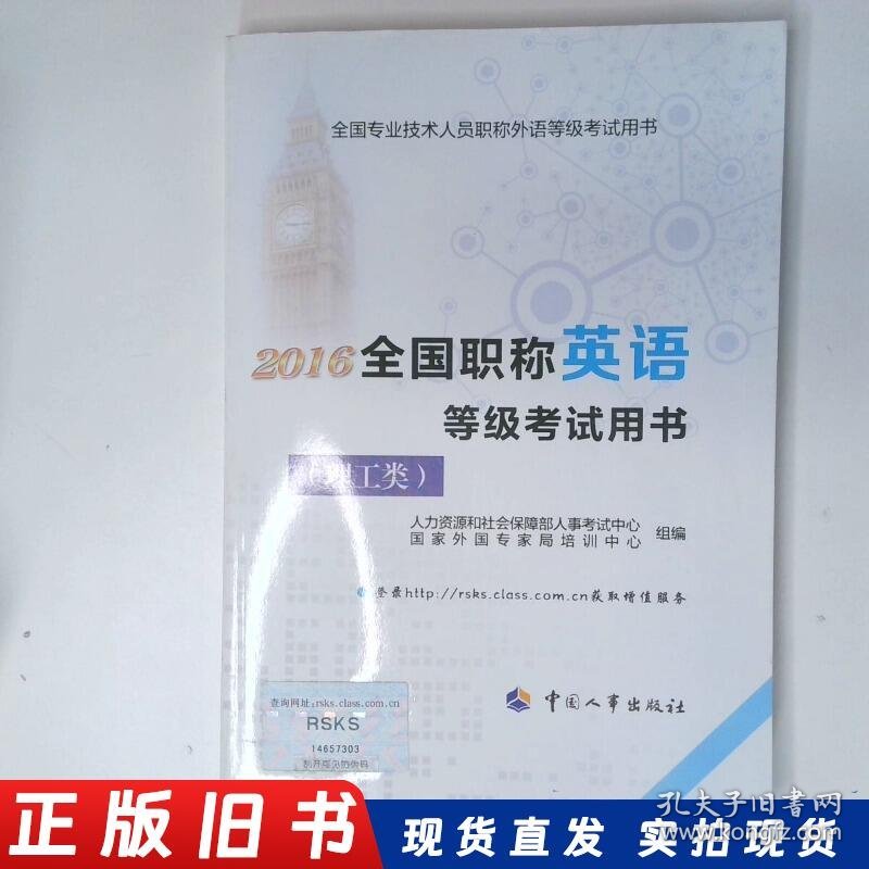 2016全国职称英语等级考试用书理工类