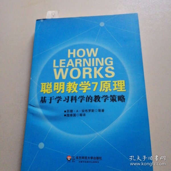 聪明教学7原理：基于学习科学的教学策略