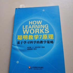 聪明教学7原理：基于学习科学的教学策略