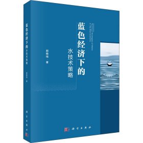 蓝色经济下的水技术策略