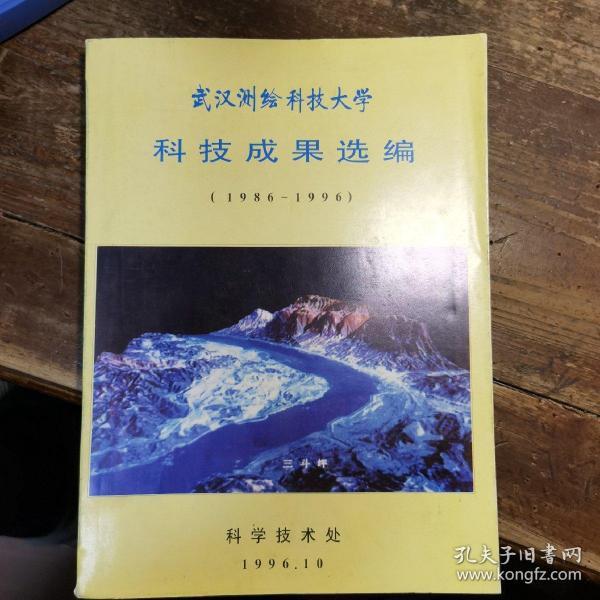 武汉测绘科技大学科技成果选编1986-1996