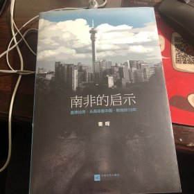 南非的启示：曼德拉传·从南非看中国·新南非十九年