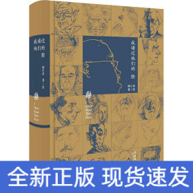 我读过他们的脸（朱青生、李公明、王璜生、顾铮推荐，陈剑澜、胡斌作序）