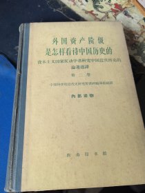 外国资产阶级是怎样看待中国历史的 第二卷