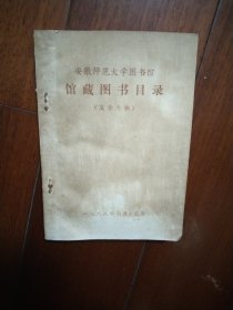 安徽师范大学图书馆馆藏图书目录(文学专辑)1988年7月