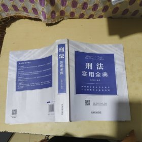 刑法实用全典