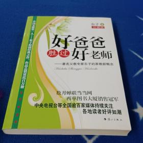 好爸爸胜过好老师：著名父教专家东子的家教新概念