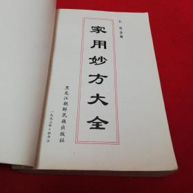 实用妙方大全    黑龙江朝鲜民族出版社     1993年一版一印！