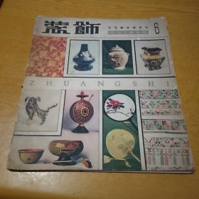 装饰 工艺美术双月刊 1959-6