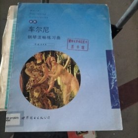 车尔尼钢琴流畅练习曲:作品849:新版