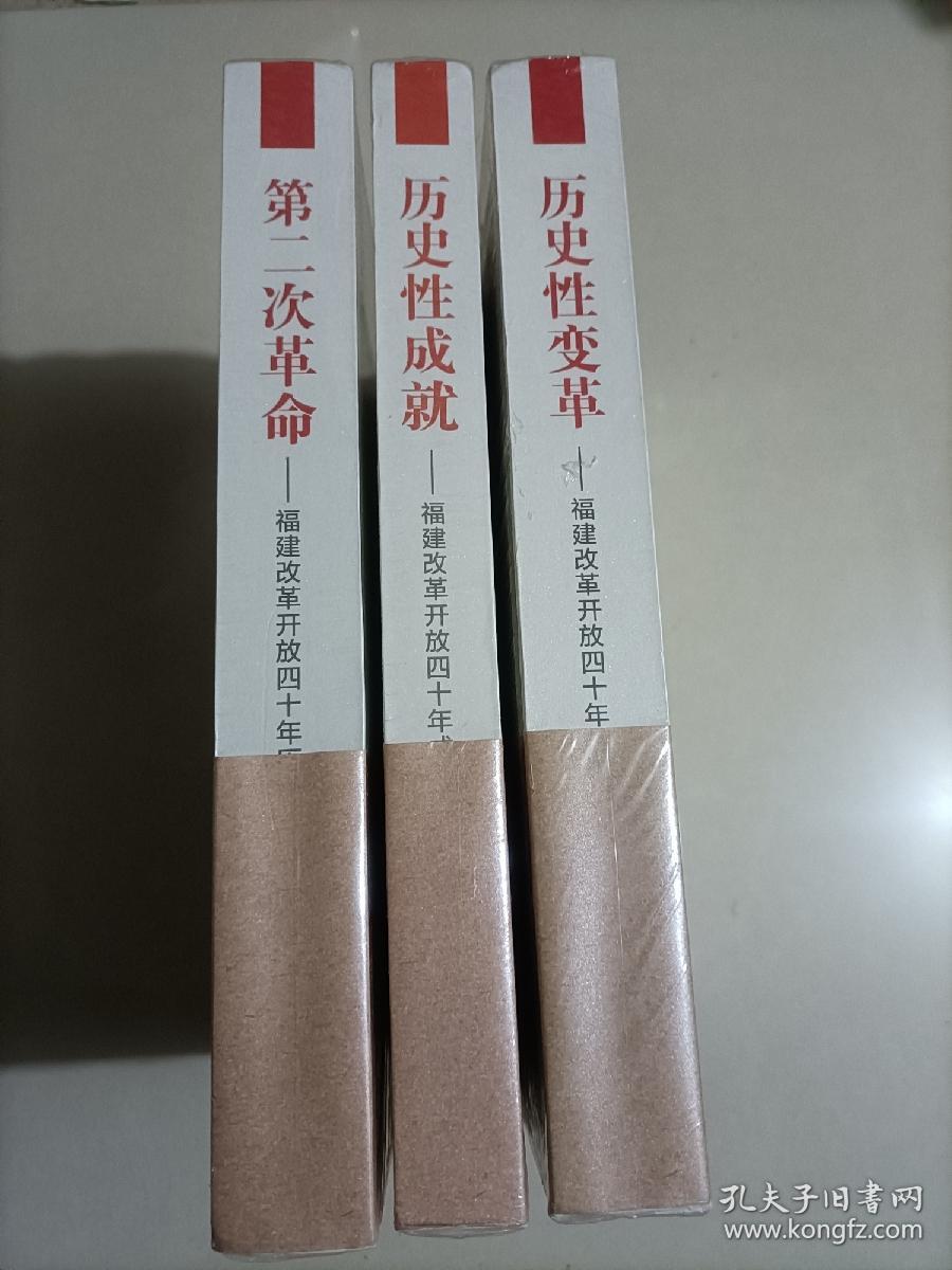 【三本】 第二次革命 福建改革开放40年历程 历史性成就 福建改革开放40年成就 历史性变革福建改革开放40年大事记 福建历史 纪念改革开放40周年