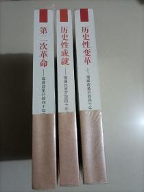 【三本】 第二次革命 福建改革开放40年历程 历史性成就 福建改革开放40年成就 历史性变革福建改革开放40年大事记 福建历史 纪念改革开放40周年