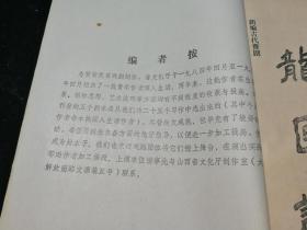 《戏剧创作资料》1986年第四期（总4期）青年作者剧本专辑：龙匣记 荷花泪 婴啼 在山那边 补缺