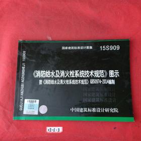  消防给水及消火栓系统技术规范 图示（15S909）