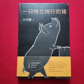 一只特立独行的猪