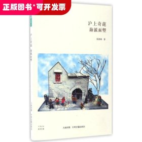 沪上奇葩海派面塑/民俗书系·华夏文库