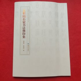 麦积山石窟书法佛印集