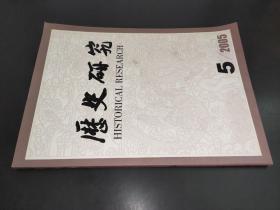 历史研究 2005年第5期