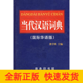 当代汉语词典(国际华语版)