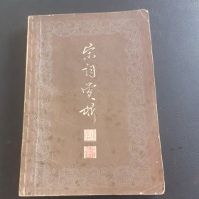 宋词赏析