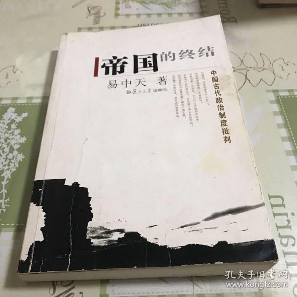 帝国的终结：中国古代政治制度批判