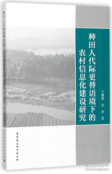 种田人代际更替语境下的农村信息化建设研究