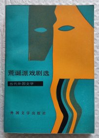 荒诞派戏剧选：当代外国文学 （1983年一版一印）（发行量只有7600册）