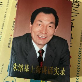 朱基上海讲话实录